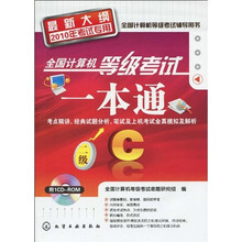 2010全国计算机等级考试一本通：二级C（最新大纲）（2010年考试专用）（附CD-ROM光盘1张）