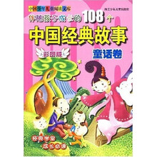 伴随孩子成长的108个中国经典故事：童话卷（彩图版）