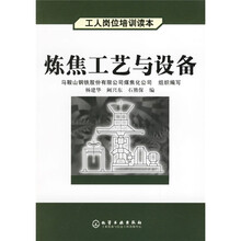 炼焦工艺与设备