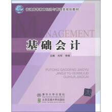 普通高等教育经济与管理类规划教材：基础会计