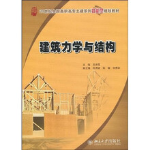 21世纪全国高职高专土建系列技能型规划教材：建筑力学与结构