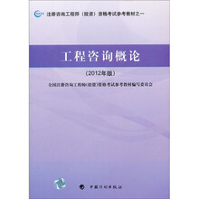 注册咨询工程师（投资）资格考试参考教材之1：工程咨询概论（2012年版）
