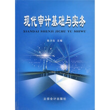 现代审计基础与实务