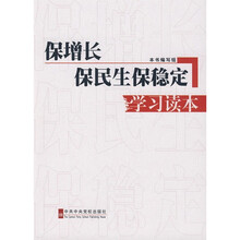 保增长保民生保稳定学习读本