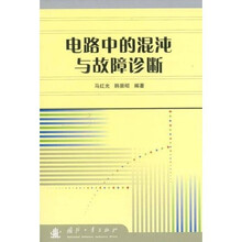 电路中的混沌与故障诊断