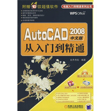 AutoCAD2008中文版从入门到精通