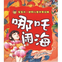 世界儿童共享经典：哪吒闹海