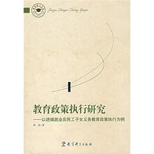 教育政策执行研究:以进城就业农民工子女义务教育政策执行为例