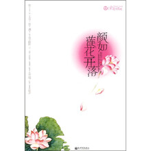 颜如莲花开落