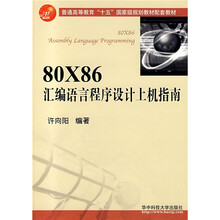 80X86汇编语言程序设计上机指南（附光盘）