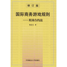 国际商务游戏规则：英国合约法