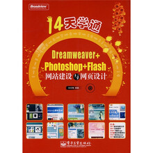 14天学通 Dreamweaver+Photoshop+Flash网站建设与网页设计(附光盘1张)