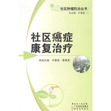 社区癌症康复治疗