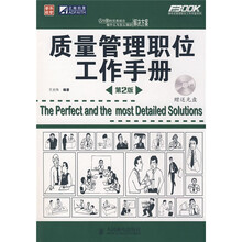 质量管理职位工作手册