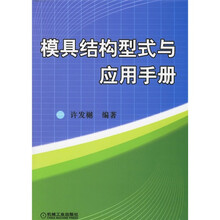 模具结构型式与应用手册