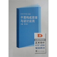 全国高等院校艺术设计应用与创新规划教材：平面构成原理与设计应用