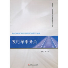 发电车乘务员