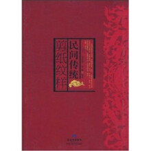 民间传统剪纸纹样