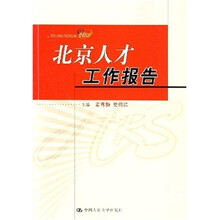 北京人才工作报告