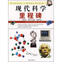 现代科学里程碑:计算机、原子分裂、相对论