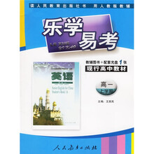 乐学易考：英语（高1上学期）（人教版）（附教辅图书+配套光盘）