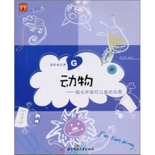 爱的维生素G：动物，我6岁就可以美的东西（附赠DIY大礼包1件）