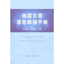地震灾害紧急救援手册