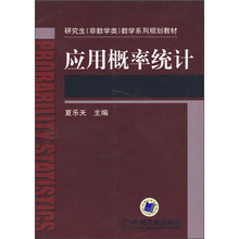 研究生（非数学类）数学系列规划教材：应用概率统计