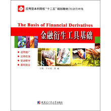 金融衍生工具基础