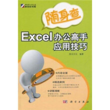 随身查Excel办公高手应用技巧