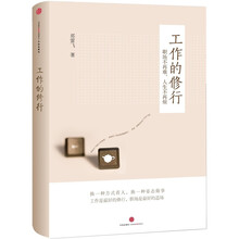 工作的修行：职场不再难，人生不再烦
