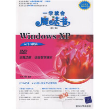 一学就会魔法书:Windows XP入门与提高(第2版)(配DVD光盘1张)