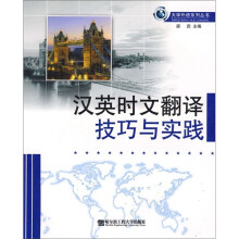汉英时文翻译技巧与实践