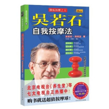 吴若石自我按摩法（赠价值28元多功能按摩球）