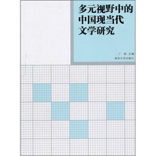 多元视野中的中国现当代文学研究