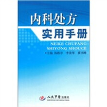 内科处方实用手册
