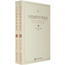 当代国外学术论丛（上下）