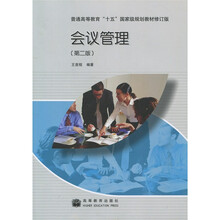 普通高等教育“十五”国家级规划教材修订版:会议管理(第2版)