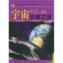 宇宙未解之谜