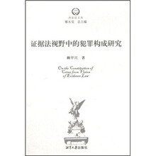 证据法视野中的犯罪构成研究
