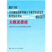 2011年全日制攻读体育硕士专业学位研究生体育综合考试大纲及指南