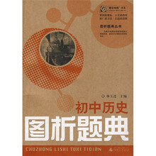 “概念地图”书系·图析题典丛书：初中历史图析题典