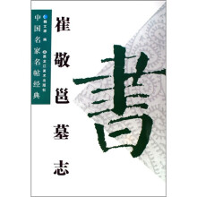 中国名家名帖经典:崔敬邕墓志