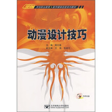 灵创职业教育·数字媒体创意系列教材:动漫设计技巧(附光盘)