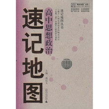 “概念地图”书系·速记地图丛书：高中思想政治速记地图