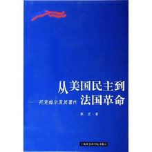 从美国民主到法国革命:托克维尔及其著作