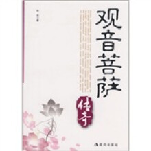 观音菩萨传奇
