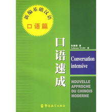 新编基础汉语：口语速成（口语篇）