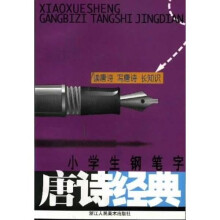 小学生写字练习丛书：小学生钢笔字唐诗经典