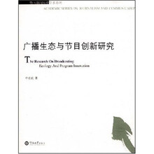 广播生态与节目创新研究